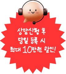 전화 상담시 최대 10만원 할인