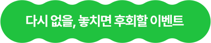 다시없을 놓치면 후회할 이벤트